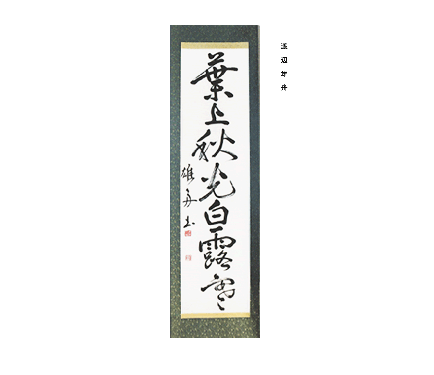 hakushu1-watanabe