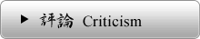 評論 Criticism